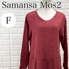 Samansa Mos2 ワンピース 長袖 ロング丈 Uネック A4423