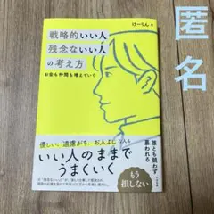 戦略的いい人 残念ないい人の考え方