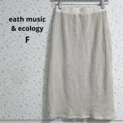 a169アースミュージック&エコロジー【F】ニットロングスカート