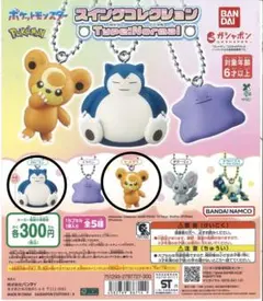 ポケモン スイングコレクション Type:Normal