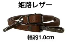 姫路レザー極細ショルダーストラップ、赤茶、幅約1.0cm、斜め掛け鞄ベルト