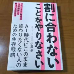 割に合わないことをやりなさい コスパ・タイパ時代の「次の価値」を見つける思考法