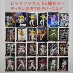 Topps レッドソックス 53種セット吉田,デュランなど 2024_2025