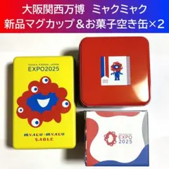 ★新品未使用★ EXPO2025 大阪・関西万博 ミャクミャク マグカップ