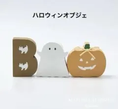 木製オブジェセット　BOO ナチュラルキッチン　　置物　ハロウィン　おばけ