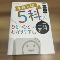 高校入試 5科 ひとつひとつわかりやすく。一問一答