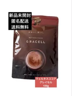 【週末限定割】GRACELL グレイセル ウェルネスココア 100g 3袋セット GRACELL ウェルネス ココア グレイセル 100g : PositivoRegalo