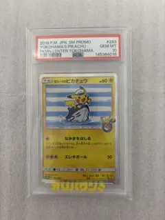 「PSA10 」ヨコハマのピカチュウ プロモ 283/SM-P