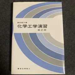 化学工学演習 第2版 東京化学同人