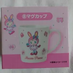 メゾピアノMezzo Piano　当たりくじ　⑧ マグカップ　ベリエちゃん