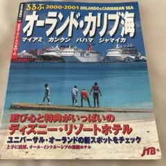 るるぶオーランド・カリブ海 2000-2001のサムネイル