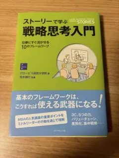 ストーリーで学ぶ戦略思考入門 = A GUIDE TO STRATEGIC T…