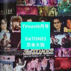 TVnavi 6月号 SixTONES 京本大我特集
