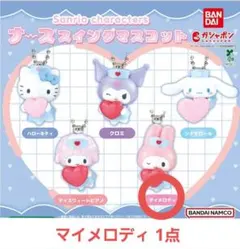 ガシャポン サンリオキャラクターズ ナーススイングマスコット マイメロディ1点