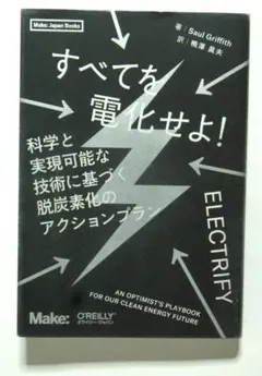 すべてを電化せよ！　科学と実現可能な技術に基づく脱炭素化のアクションプラン