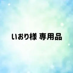 いおり様専用品