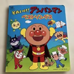 アンパンマン ベストソングス 歌本