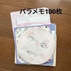 バラメモ 100枚 おすそ分け