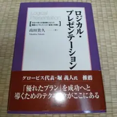 ロジカル・プレゼンテーション 自分の考えを効果的に伝える戦略コンサルタントの「…
