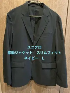 【美品】ユニクロ 感動ジャケット　スリムフィット　ネイビー L