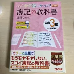 みんなが欲しかった! 簿記の教科書 日商3級商業簿記 第10版