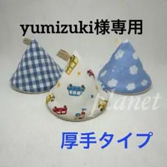 yumizuki様 リクエスト 2点 まとめ商品