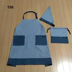 150センチ子供用エプロン3点セット（ヒッコリー・デニム）