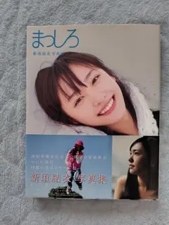 新垣結衣 写真集 まっしろ 帯付き