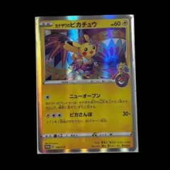 カナザワのピカチュウ ポケモンカード