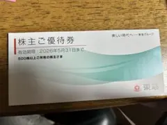 東急　株主ご優待券　有効期限:2026年5月31日