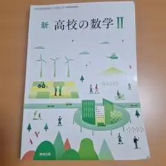 新 高校の数学 Ⅱ 数研出版