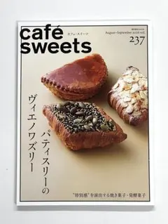 最新号　cafe-sweets vol.237 　パティスリーのヴィエノワズリー