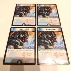 デュエマ　失われた世界 ロストワールド 4枚
