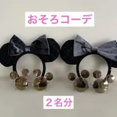 ディズニー【カチューシャ＆サングラス】2名分