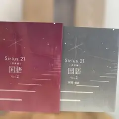 Sirius 21 国語 Vol.2 発展編
