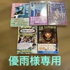 赤川次郎 作品集 5冊セット
