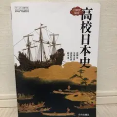 高校日本史 山川出版社