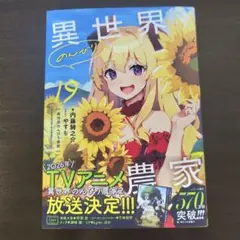 異世界のんびり農家 19