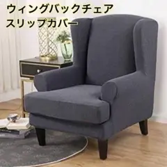 ウィングバックチェア スリップカバー　カバー　椅子　グレー