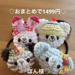 あみぐるみ　ヘアゴム♡水色ぞうさん&色々うさくまねこちゃん♡4個セット♡