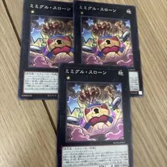 遊戯王　ミミグルスローン　シークレット　3枚