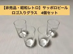 【非売品・昭和レトロ】サッポロビール ロゴ入りグラス　3個セット