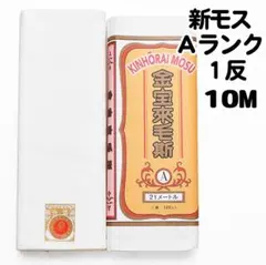 新品 新モス Aモス １反 10Ｍ 金宝來毛斯 Ａランク 白のサムネイル