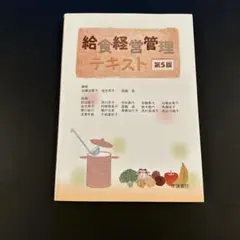 給食経営管理テキスト 第5版