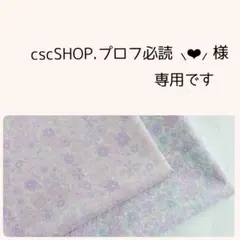 cscSHOP.プロフ必読‪ ⸜❤︎︎⸝様　専用＊ランチョンマット　お花とりぼん