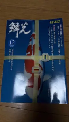 鱗光 2024年 1月号〜12月号 12冊セット