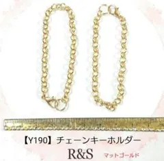 【Y190】チェーンキーホルダー　2本セット♥マットゴールド♥