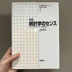 統計学のセンス デザインする視点・データを見る目