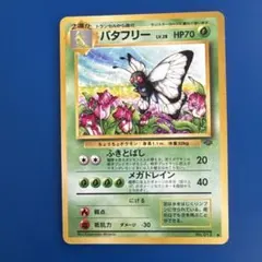 2026年最新】バタフリー 旧裏の人気アイテム - メルカリ
