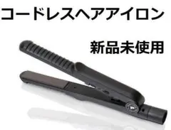 プローザ　ピットイン　コードレスヘアアイロン
